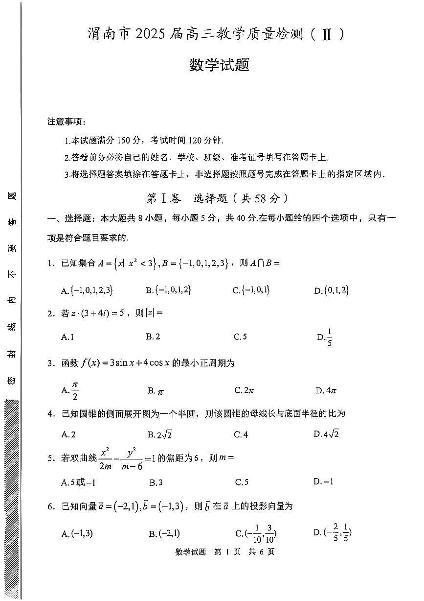 2025届陕西省渭南市高三教学质量检测(二模)数学试题【含答案】第1页