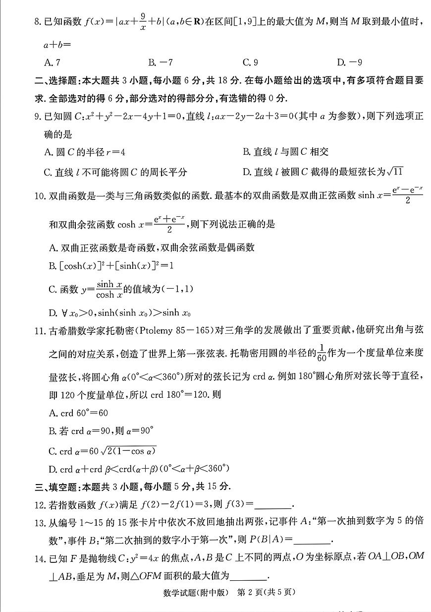 湖南省长沙市湖南师范大学附属中学2025届高三下学期模拟（一）数学试卷【含答案】第2页
