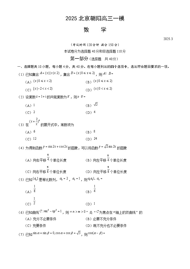 北京市朝阳区2025届高三下学期一模试题 数学 含答案第1页