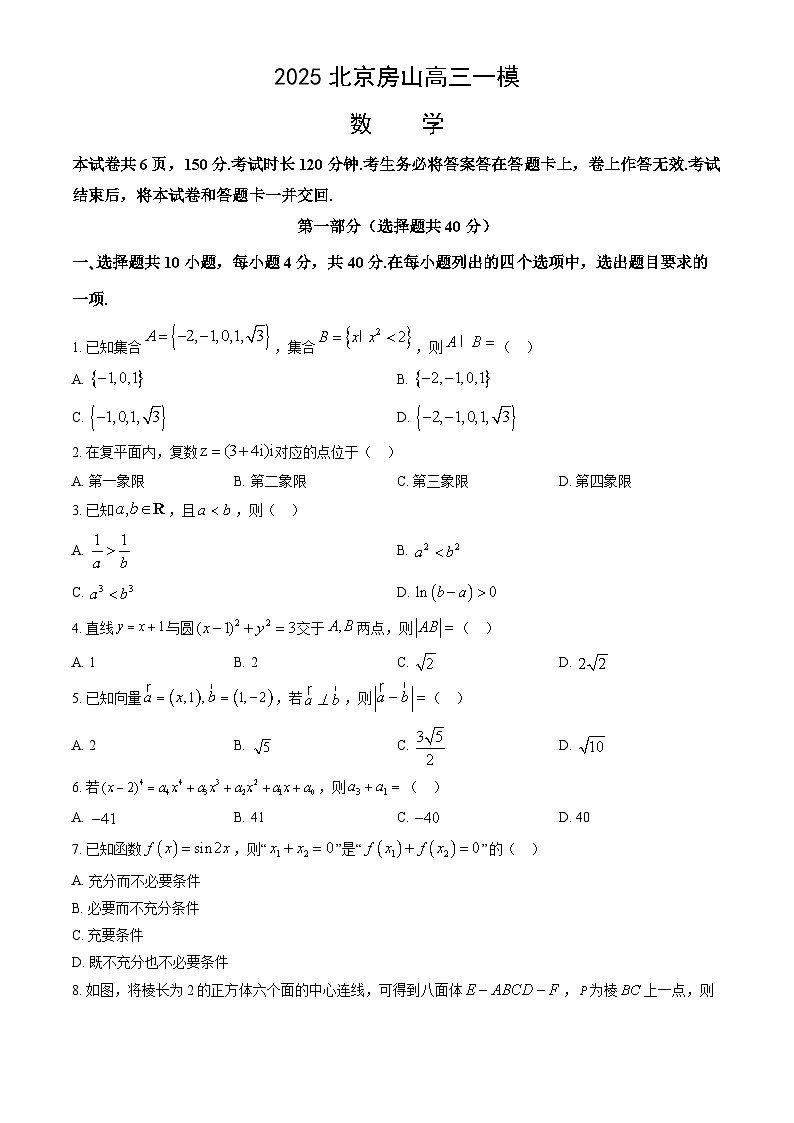 北京市房山区2025届高三下学期一模试题 数学  含解析第1页