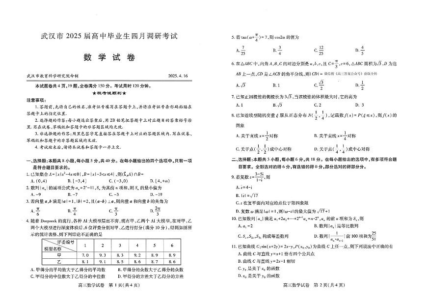 武汉四调数学试卷第1页