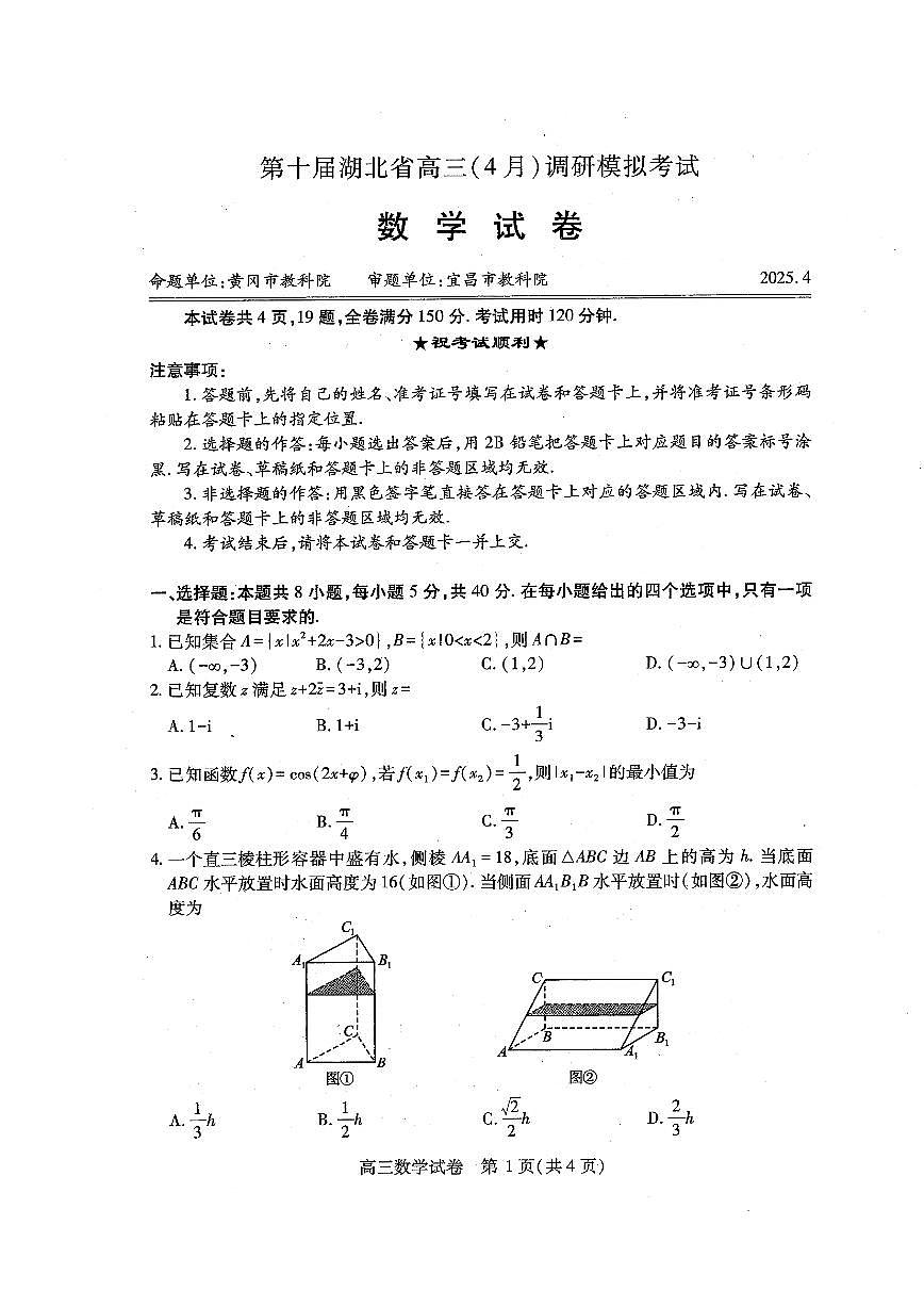 数学-2025第十届湖北省高三下学期（4月）调研模拟考试试卷含答案第1页