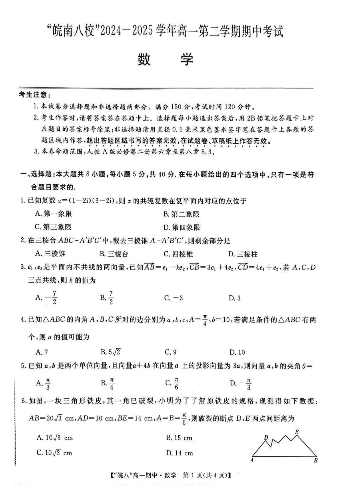 数学-安徽皖南八校2024-2025学年高一下学期4月期中考试卷含答案第1页