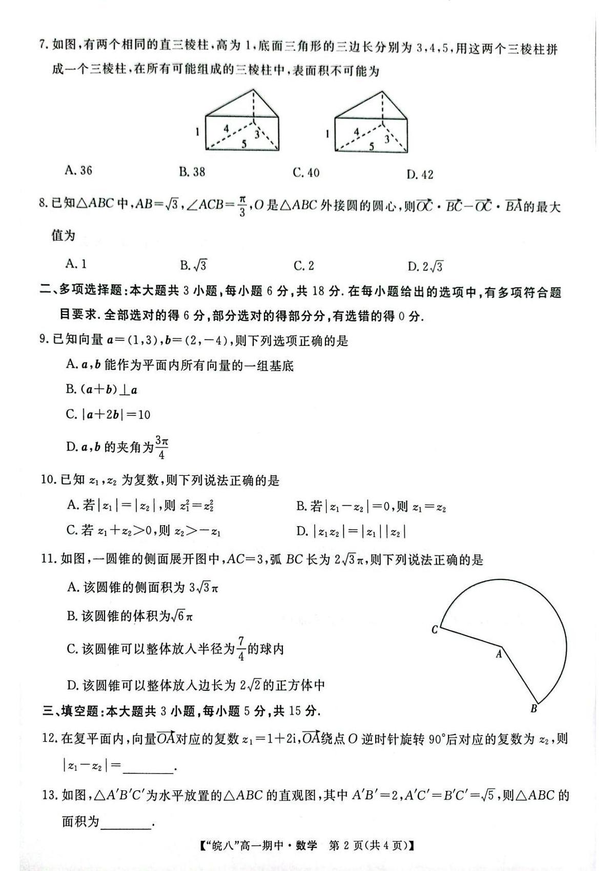 数学-安徽皖南八校2024-2025学年高一下学期4月期中考试卷含答案第2页