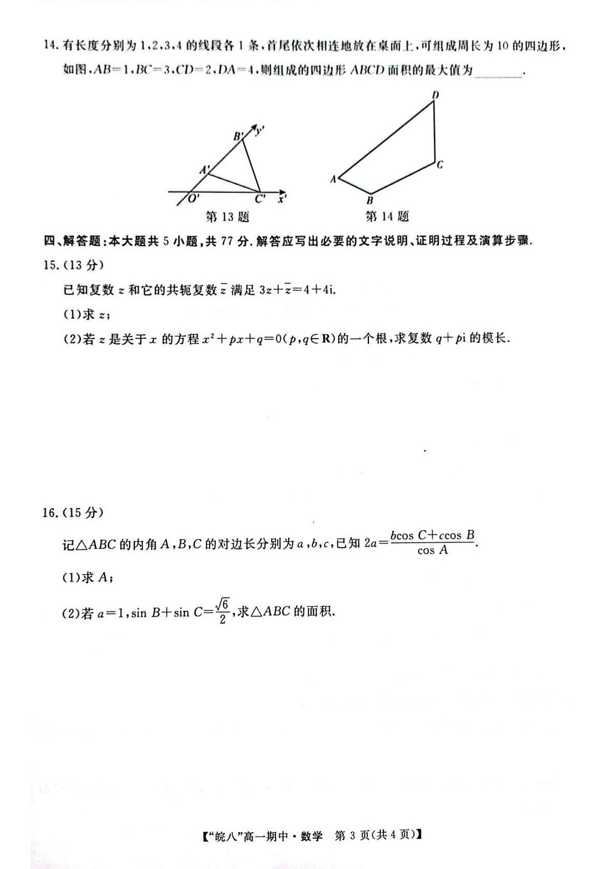 数学-安徽皖南八校2024-2025学年高一下学期4月期中考试卷含答案第3页
