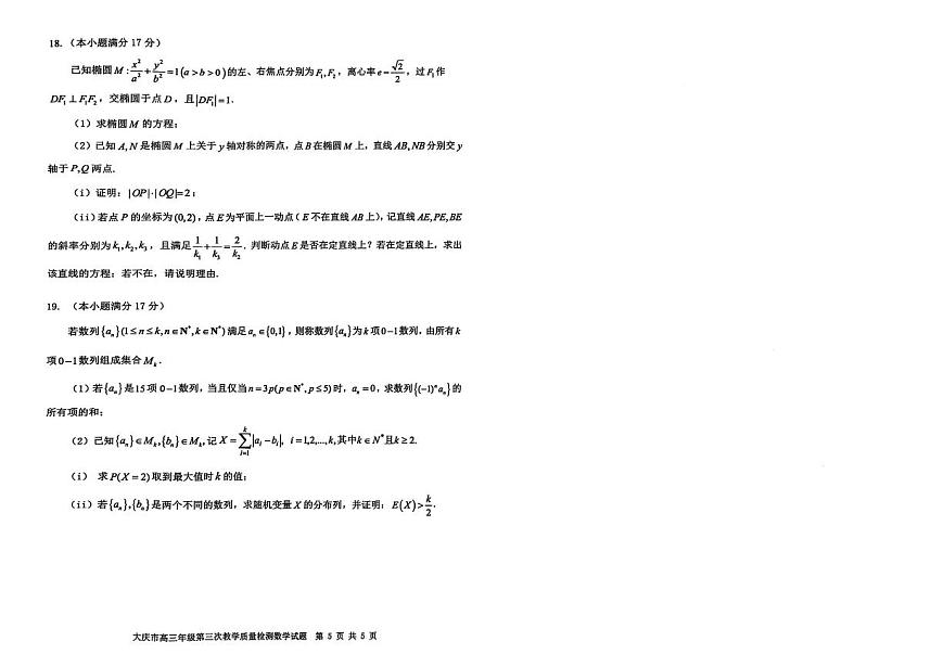 数学-黑龙江省大庆市2025届高三年级下学期4月第三次教学质量检测试卷含答案第3页