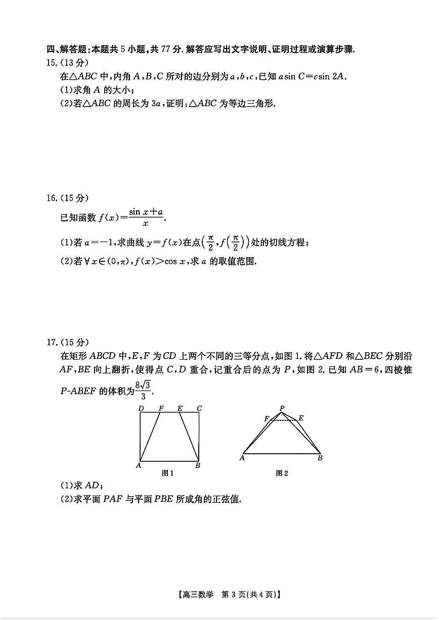 数学-辽宁省金太阳2025届高三下学期4月联考试卷含答案第3页