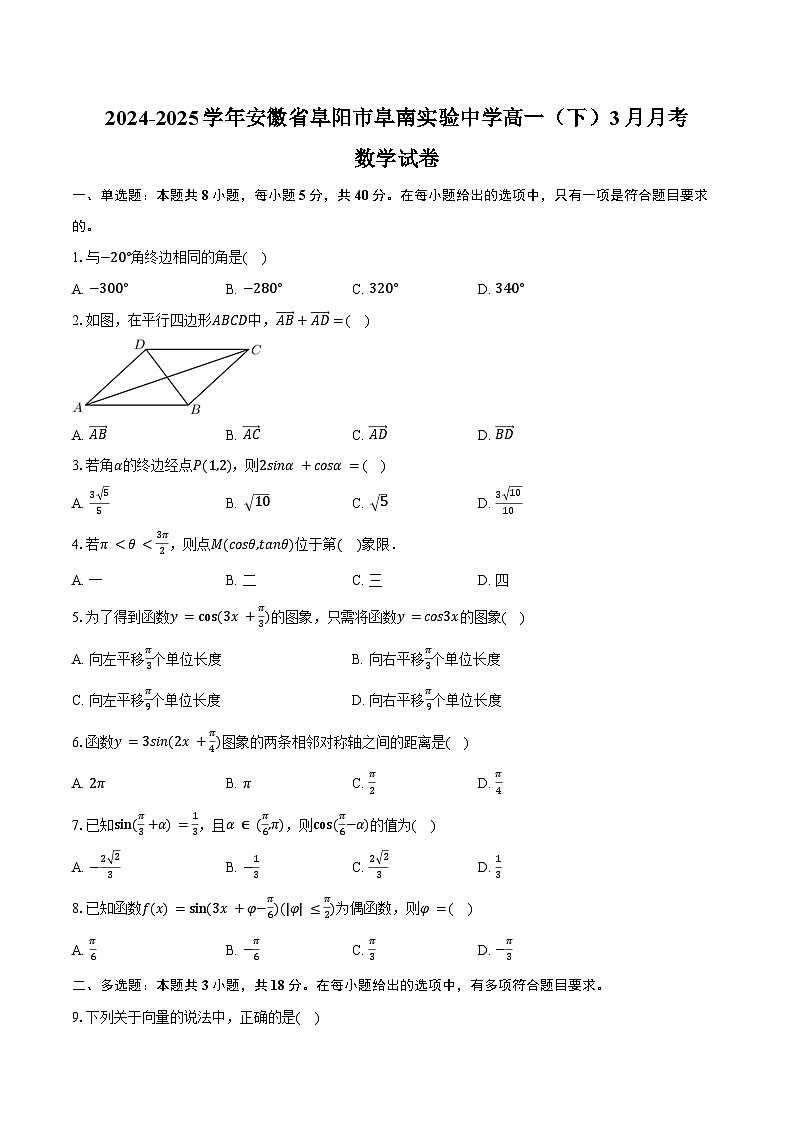 2024-2025学年安徽省阜阳市阜南实验中学（阜阳市阜南县教师进修学校）高一（下）月考数学试卷（3月份）（含答案）第1页