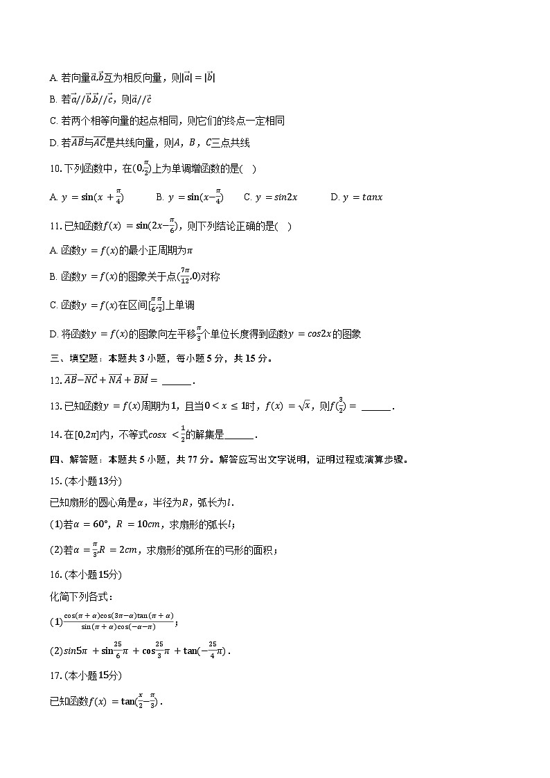 2024-2025学年安徽省阜阳市阜南实验中学（阜阳市阜南县教师进修学校）高一（下）月考数学试卷（3月份）（含答案）第2页
