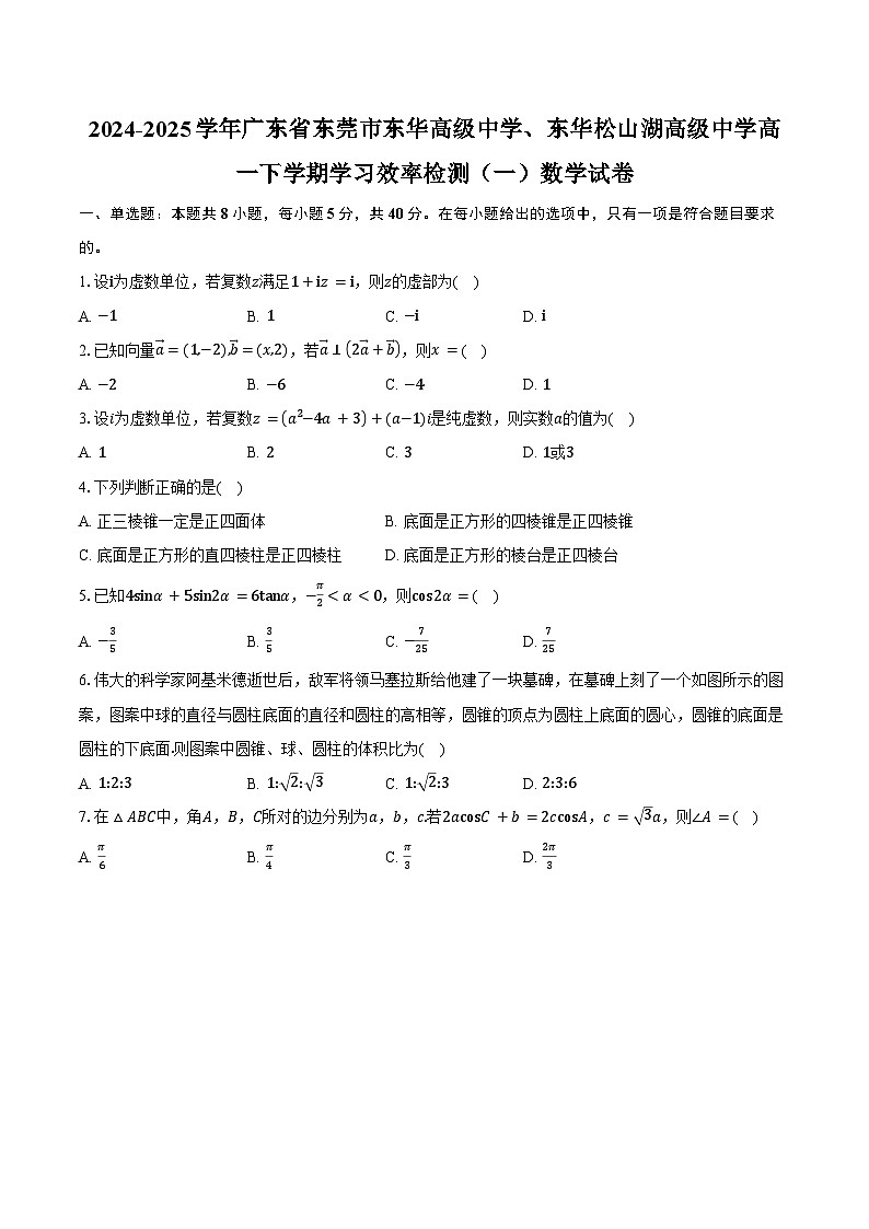 2024-2025学年广东省东莞市东华高级中学、东华松山湖高级中学高一下学期学习效率检测（一）数学试卷（含答案）第1页