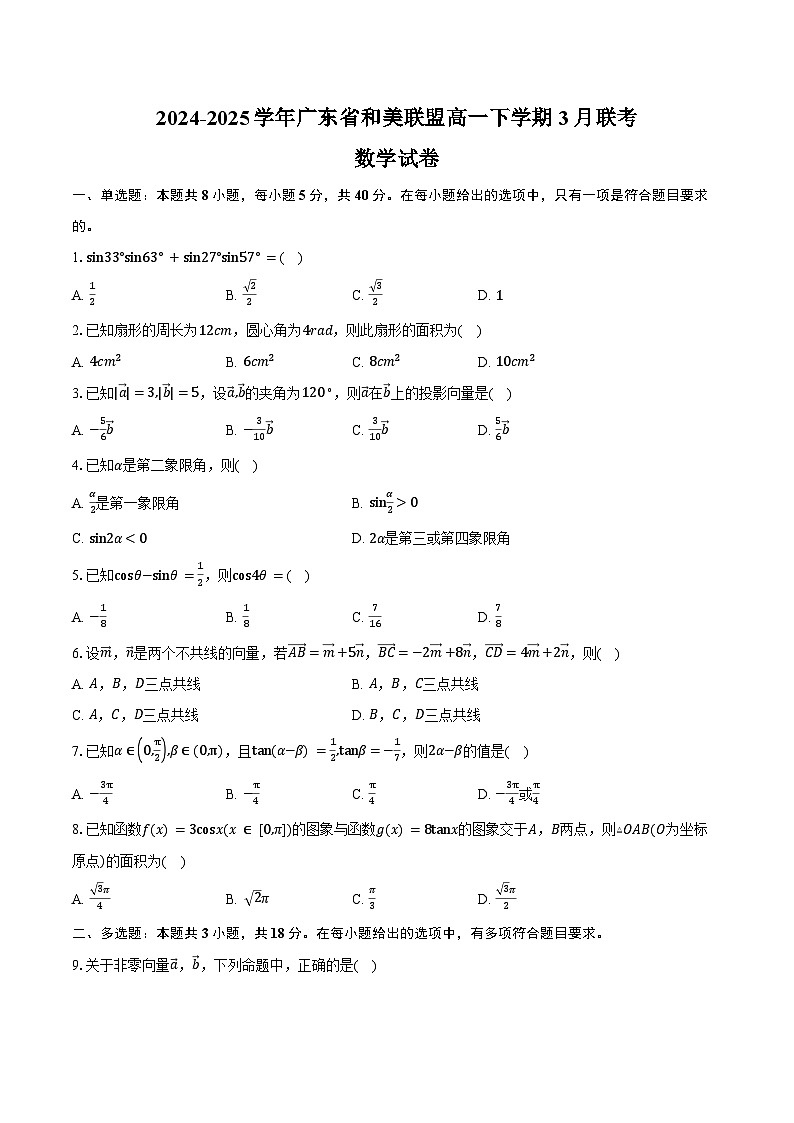 2024-2025学年广东省和美联盟高一下学期3月联考数学试卷（含答案）第1页