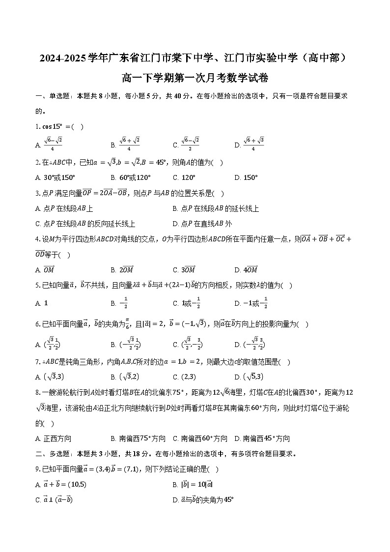 2024-2025学年广东省江门市棠下中学、江门市实验中学（高中部）高一下学期第一次月考数学试卷（含答案）第1页