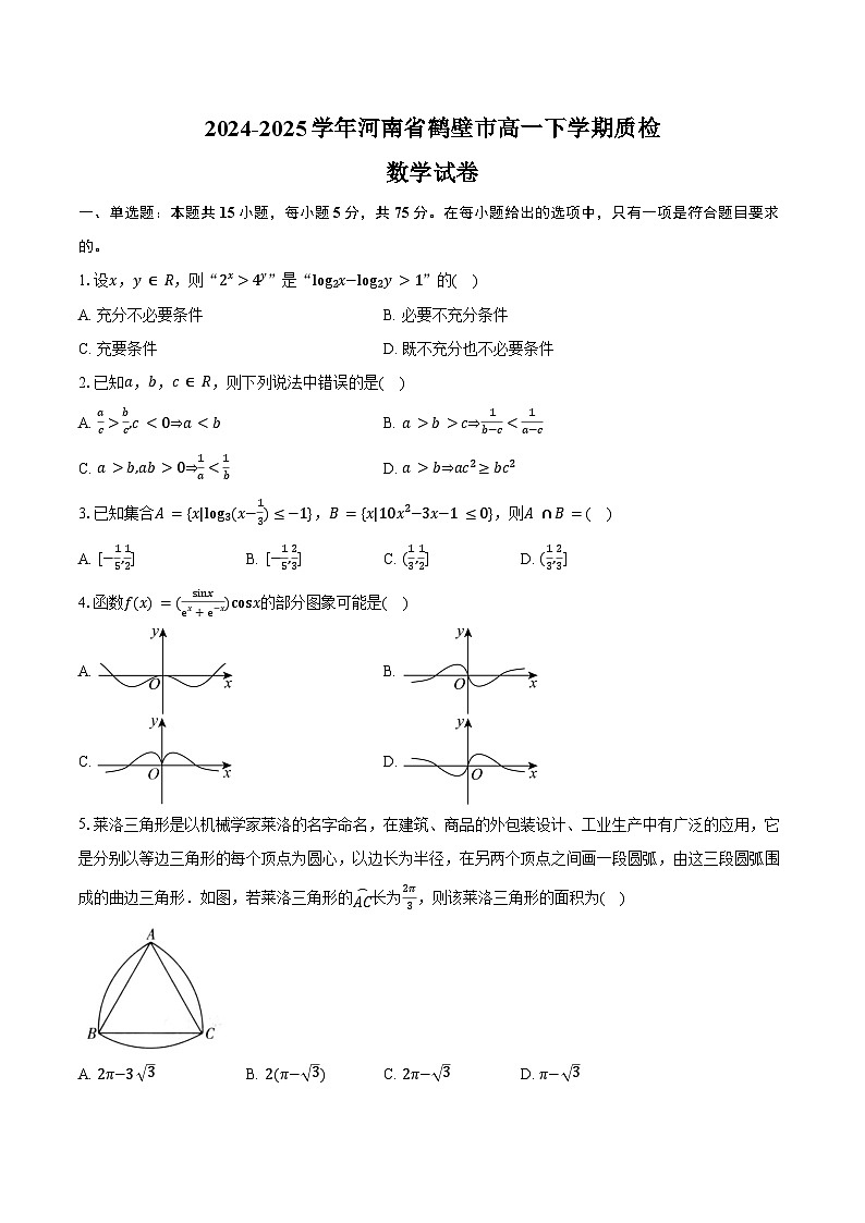 2024-2025学年河南省鹤壁市高一下学期质检数学试卷（含答案）第1页