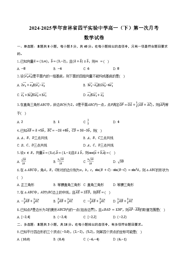 2024-2025学年吉林省四平实验中学高一（下）第一次月考数学试卷（3月份）（含答案）第1页