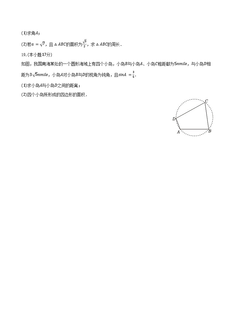 2024-2025学年吉林省四平实验中学高一（下）第一次月考数学试卷（3月份）（含答案）第3页