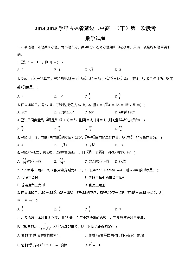2024-2025学年吉林省延边二中高一（下）第一次段考数学试卷（3月份）第1页