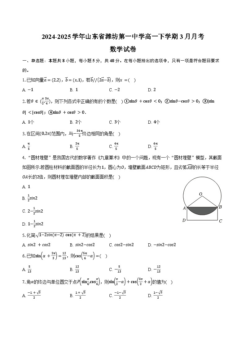 2024-2025学年山东省潍坊第一中学高一下学期3月月考数学试卷（含答案）第1页