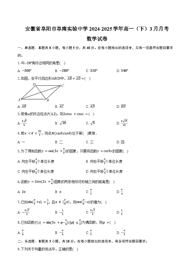 安徽省阜阳市阜南实验中学2024-2025学年高一（下）月考数学试卷（3月份）第1页