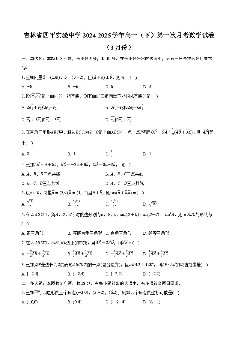 吉林省四平实验中学2024-2025学年高一（下）第一次月考数学试卷（3月份）第1页
