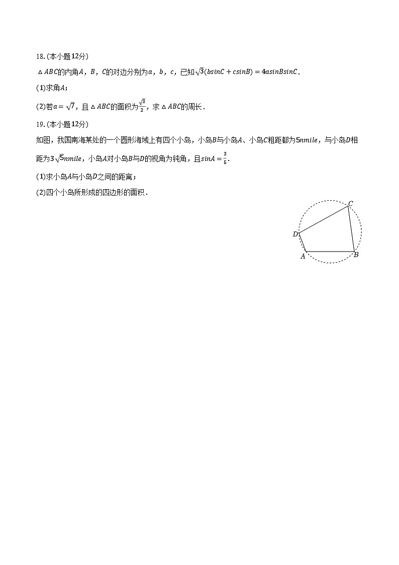 吉林省四平实验中学2024-2025学年高一（下）第一次月考数学试卷（3月份）第3页
