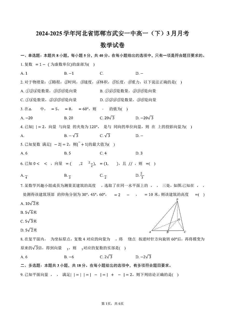 河北省邯郸市武安一中2024-2025学年高一（下）月考数学试卷（3月份）（含答案）第1页