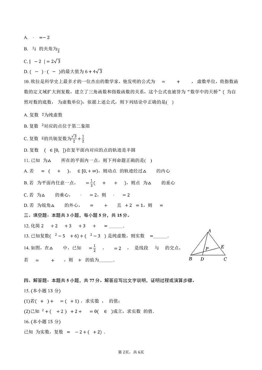河北省邯郸市武安一中2024-2025学年高一（下）月考数学试卷（3月份）（含答案）第2页