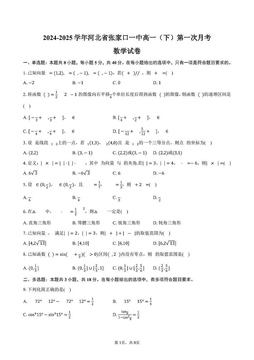 河北省张家口一中2024-2025学年高一（下）第一次月考数学试卷（4月份）（含答案）第1页
