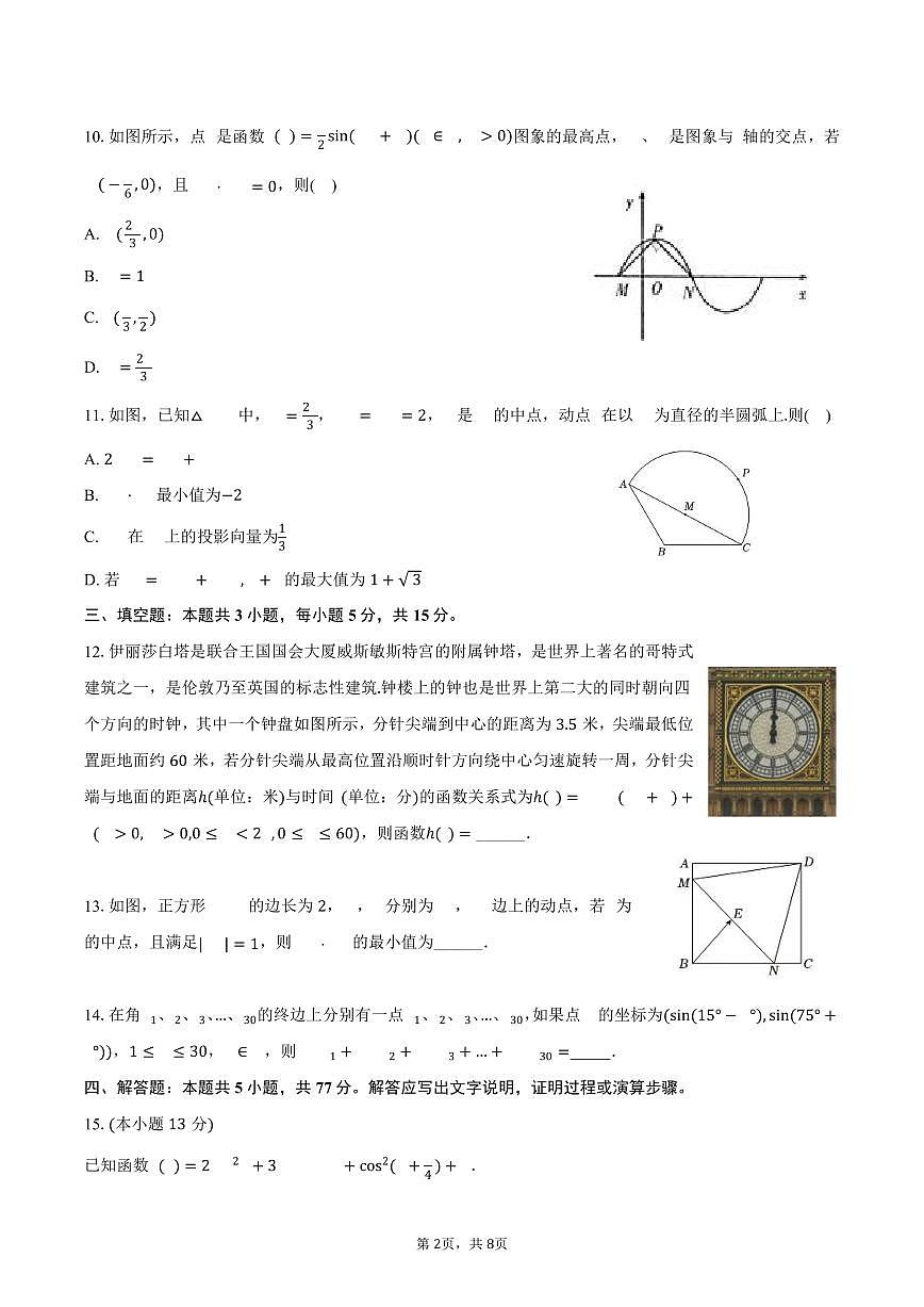 河北省张家口一中2024-2025学年高一（下）第一次月考数学试卷（4月份）（含答案）第2页