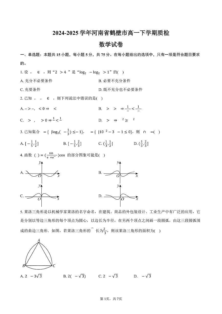 河南省鹤壁市2024-2025学年高一下学期质检数学试卷（含答案）第1页