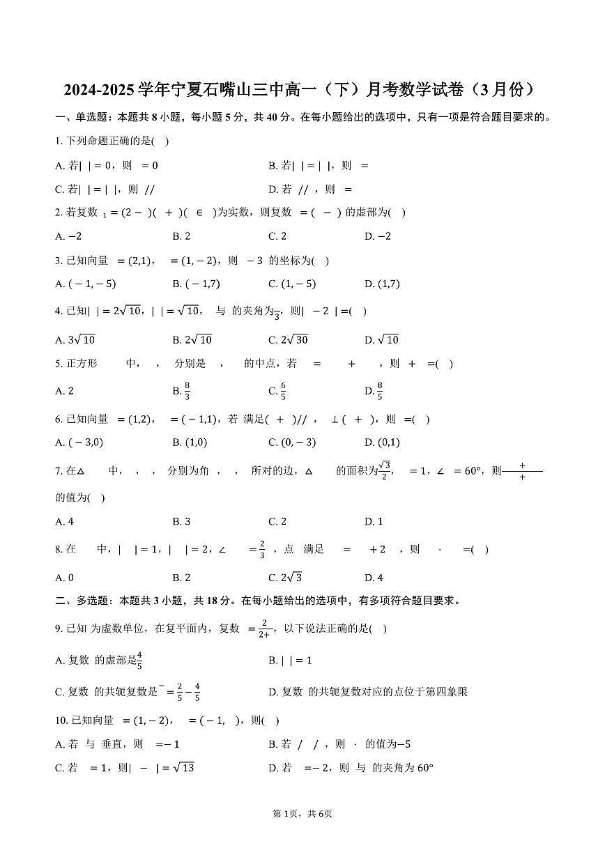 宁夏石嘴山三中2024-2025学年高一（下）月考数学试卷（3月份）（含答案）第1页