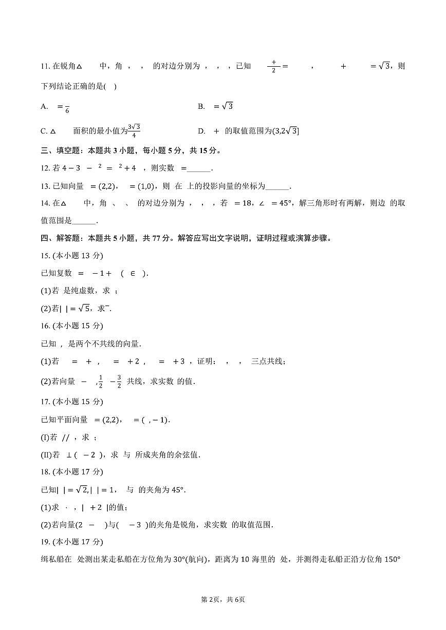 宁夏石嘴山三中2024-2025学年高一（下）月考数学试卷（3月份）（含答案）第2页