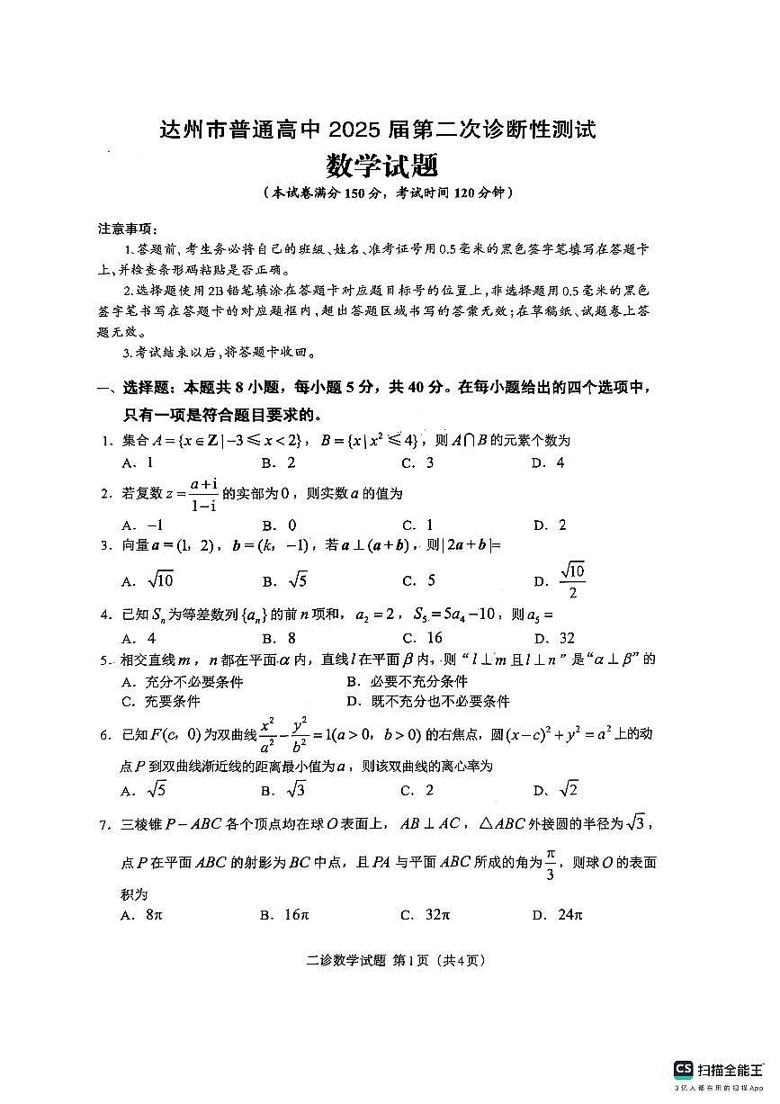 四川省达州市普通高中2025届第二次诊断性测试数学第1页