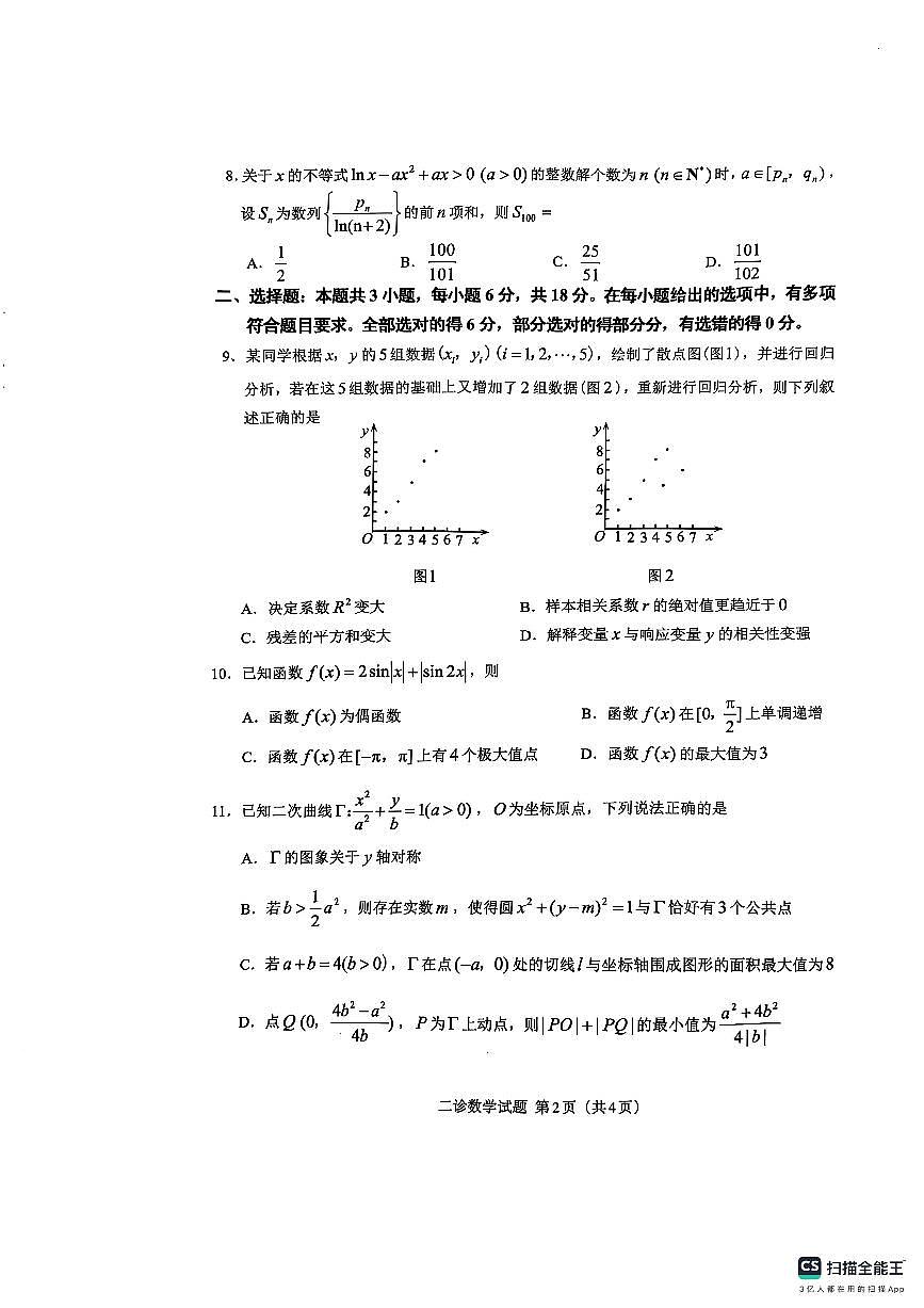 四川省达州市普通高中2025届第二次诊断性测试数学第2页
