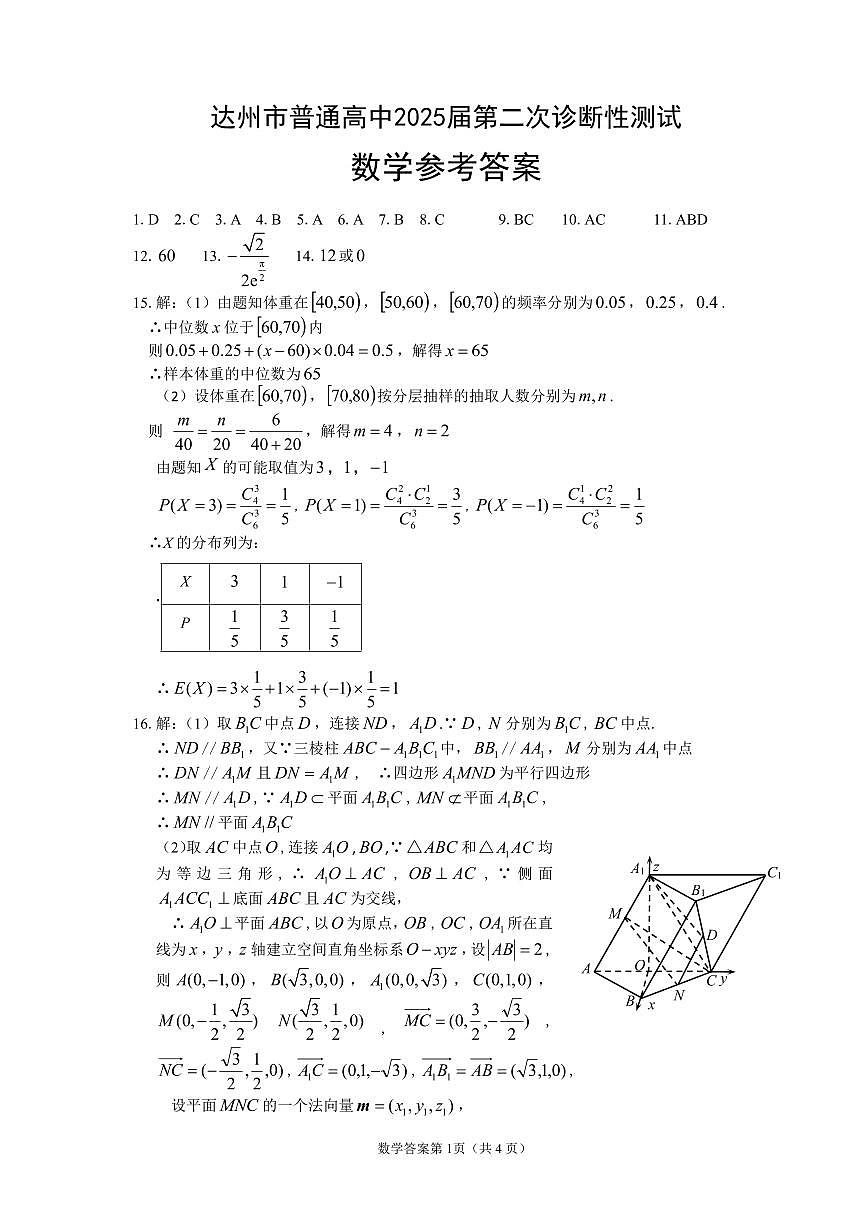 四川省达州市普通高中2025届第二次诊断性测试数学答案第1页
