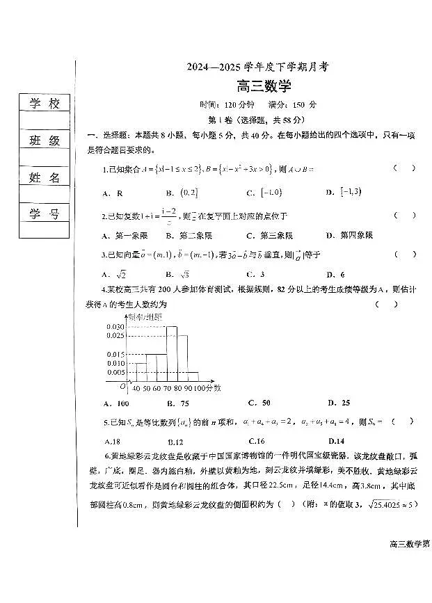 辽宁省鞍山市2024-2025学年高三下学期第一次月考试卷数学试卷（含答案）第1页