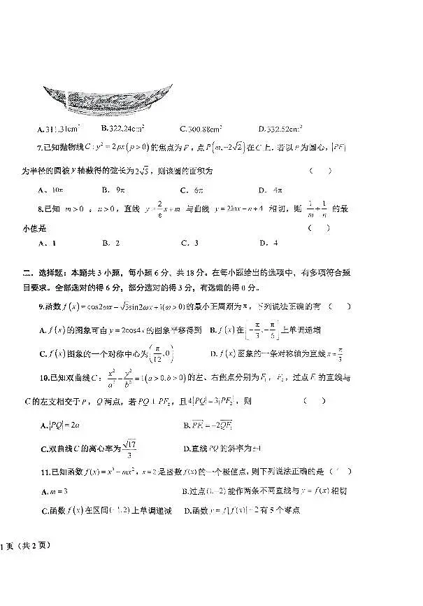 辽宁省鞍山市2024-2025学年高三下学期第一次月考试卷数学试卷（含答案）第2页