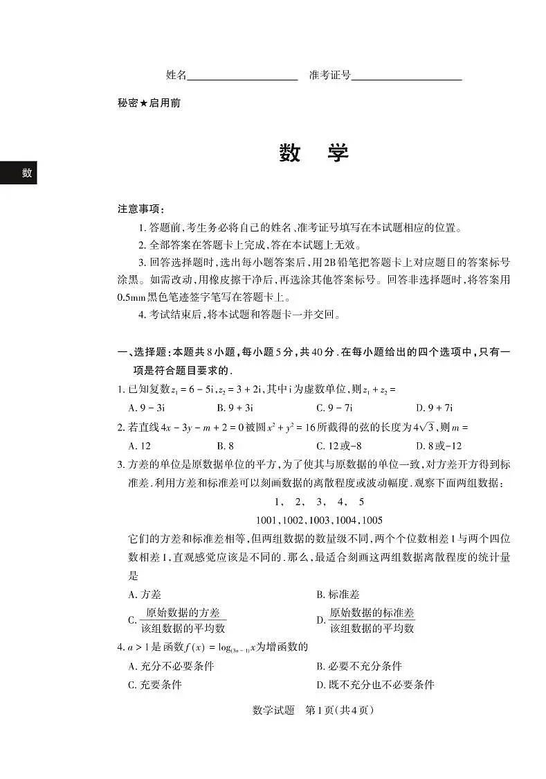 山西省思而行2025年3月高考适应性测试数学试卷（含答案）第1页