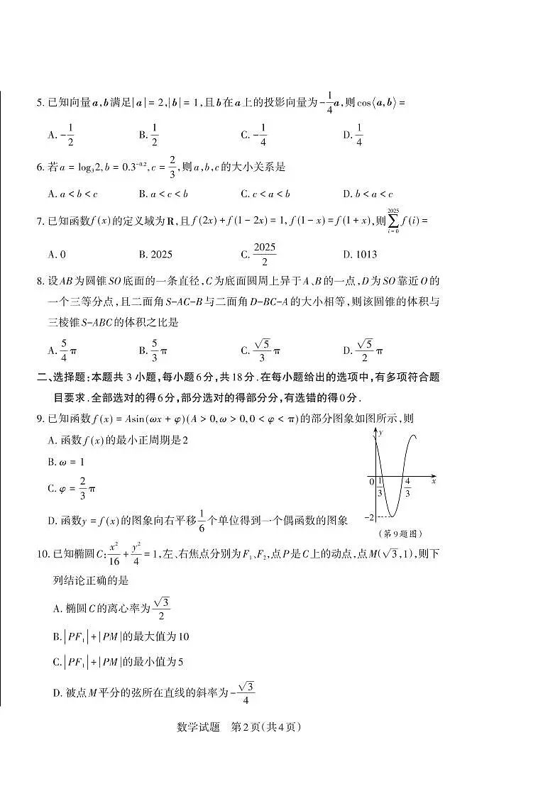 山西省思而行2025年3月高考适应性测试数学试卷（含答案）第2页