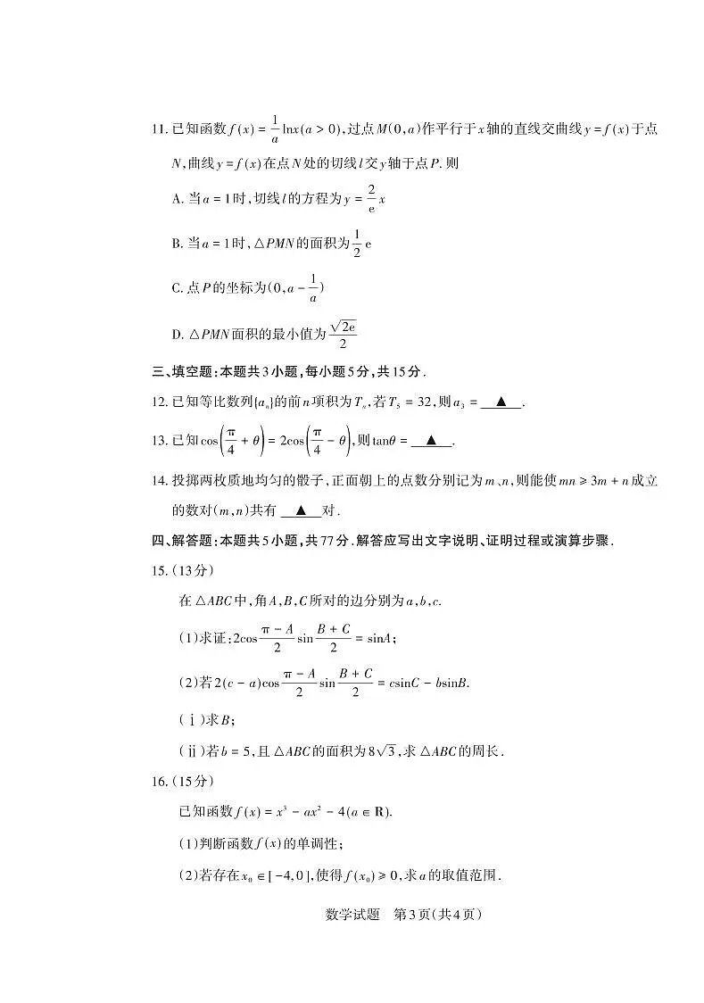 山西省思而行2025年3月高考适应性测试数学试卷（含答案）第3页