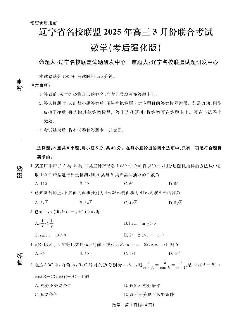 2025届辽宁省名校联盟高三3月考后强化 数学试卷（含答案）第1页