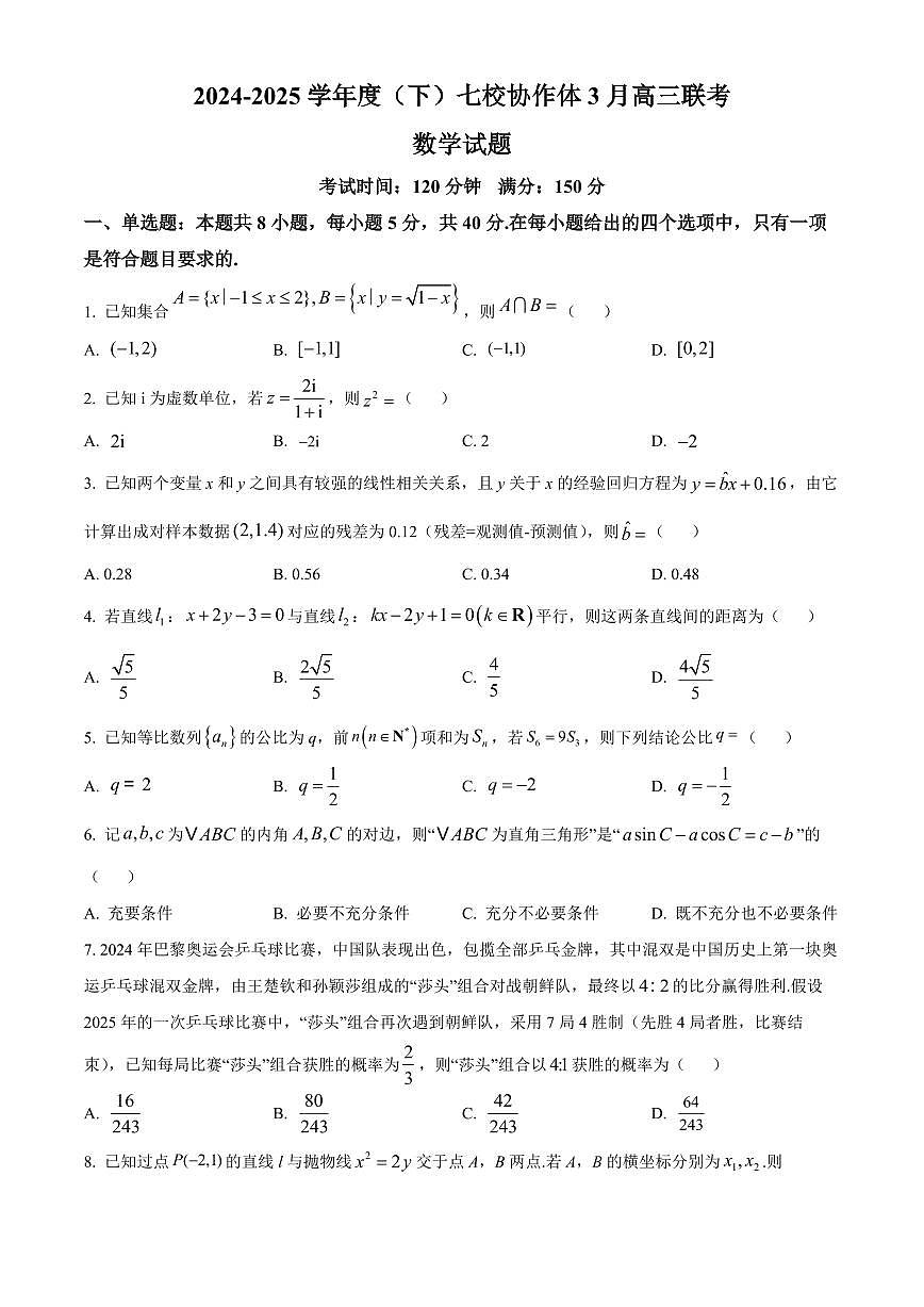 2025辽宁省七校协作体高三下学期开学考试 数学试卷（含答案）第1页