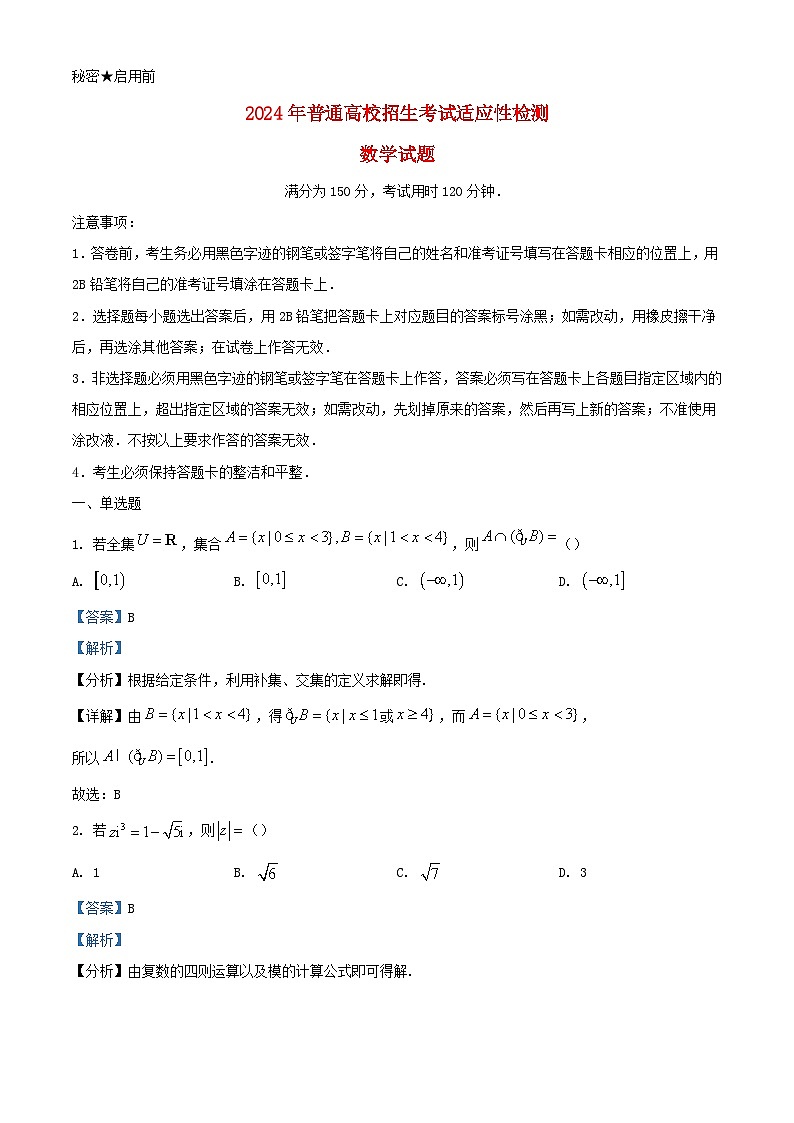 福建省厦门市2024届高三数学下学期模拟考试试题含解析第1页