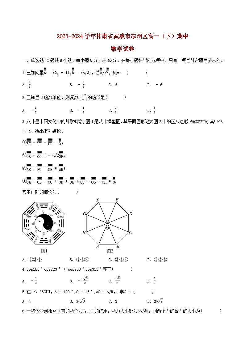 甘肃省武威市凉州区2023_2024学年高一数学下学期期中质量检测试题含解析第1页