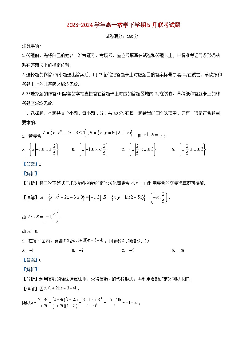 湖北省2023_2024学年高一数学下学期5月联考试题含解析第1页