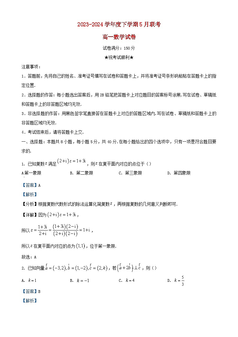 湖北省武汉市2023_2024学年高一数学下学期5月联考试题含解析第1页