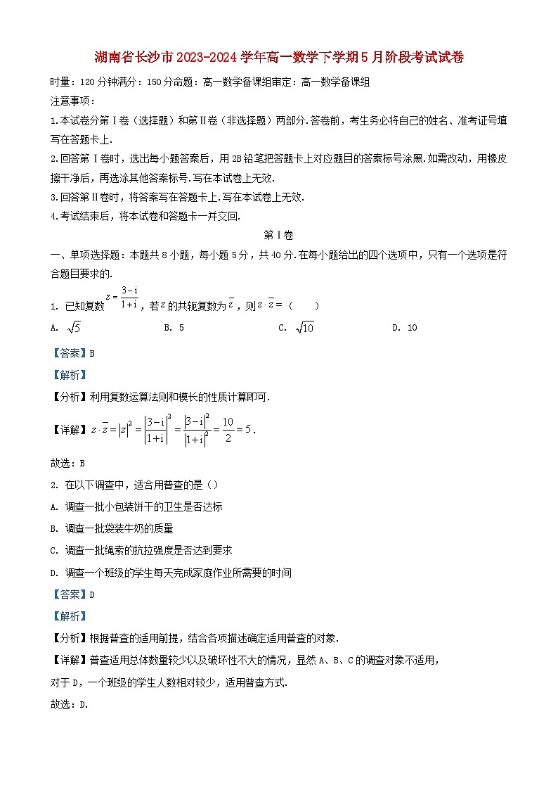 湖南省长沙市2023_2024学年高一数学下学期5月阶段考试试卷含解析第1页