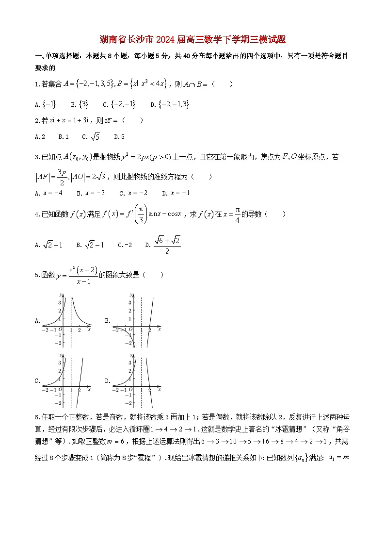 湖南省长沙市2024届高三数学下学期三模试题含解析第1页