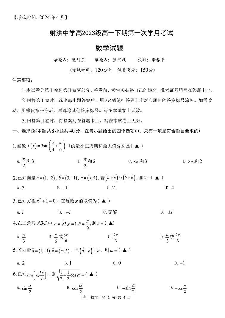 四川省遂宁市2023_2024学年高一数学下学期4月月考试题pdf无答案第1页