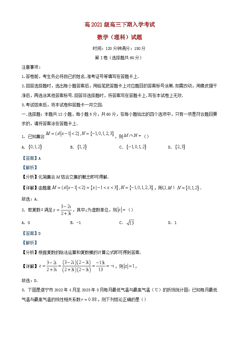 四川省遂宁市2024届高三数学下学期开学考试理科试题含解析第1页