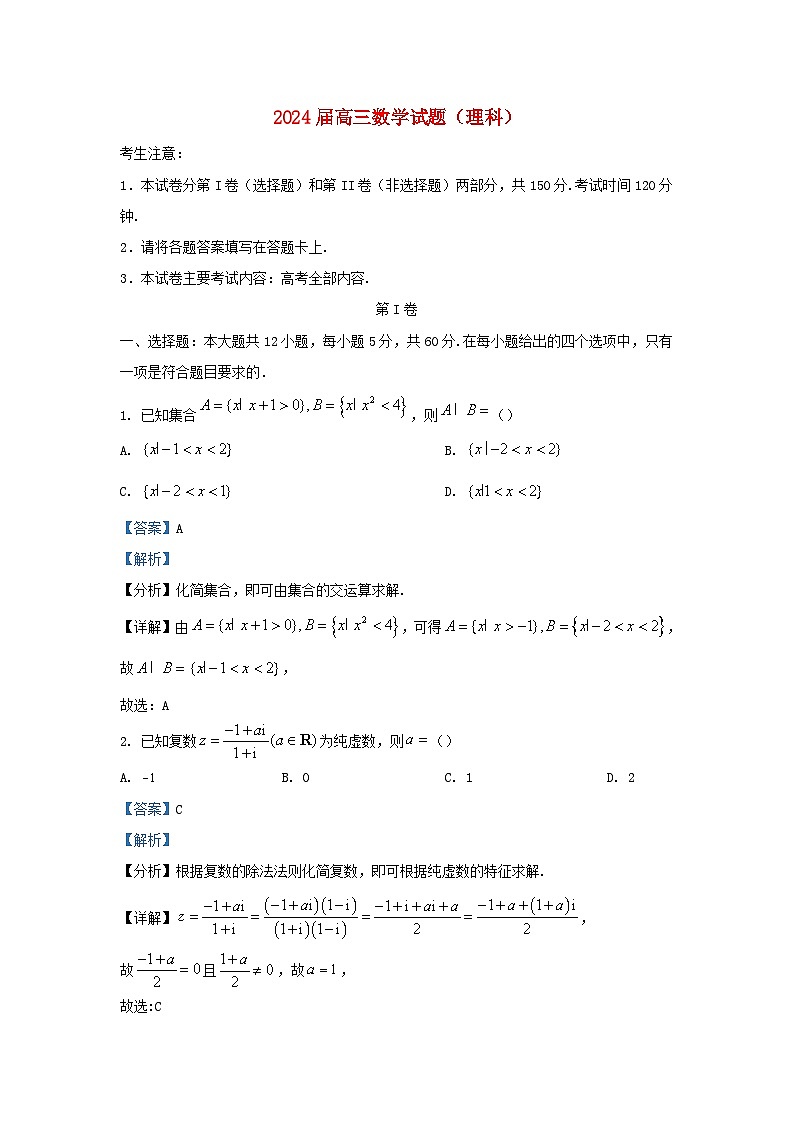 四川省雅安市2024届高三数学下学期开学考试理试题含解析第1页